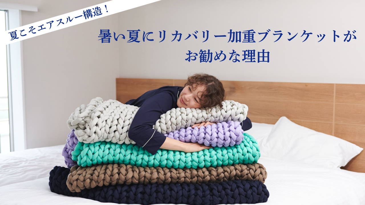 冬季限定】リカバリー加重ブランケット“MUSUBI”-ON-